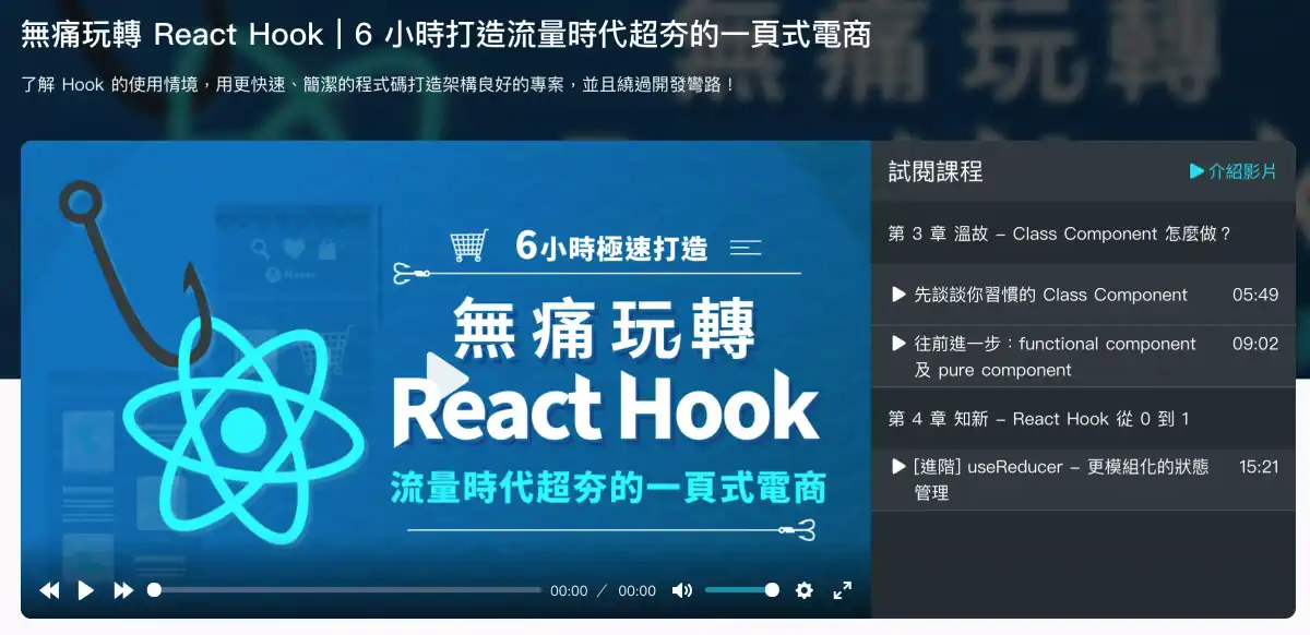 線上課程：無痛玩轉 React Hook｜6 小時打造流量時代超夯的一頁式電商。,Sam Huang,sailplaneTW,黃奕翔,https://www.sam-huang.info/ ,